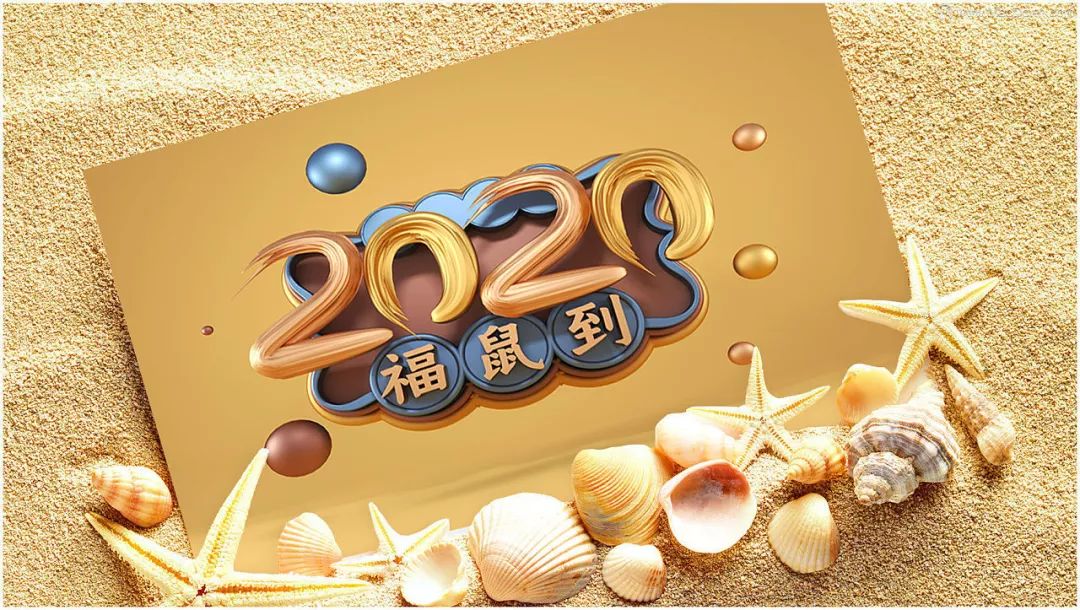 别样跨年,2020"鼠"你会玩
