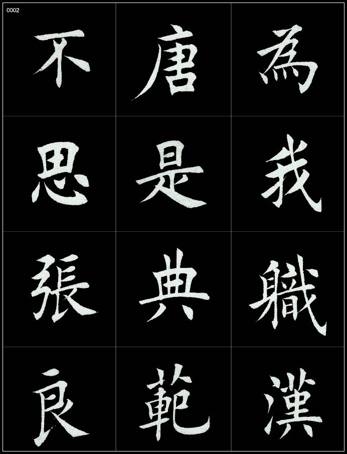 法治文苑 || 田蕴章楷书巅峰之作赏析,基本无破绽!