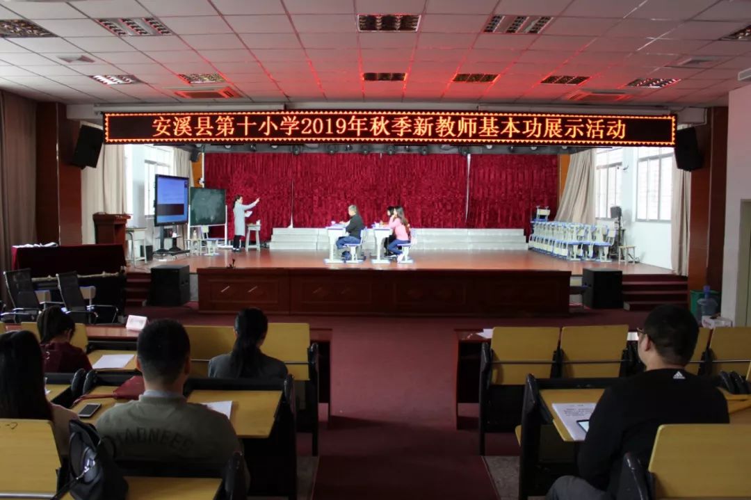 展教师风采促能力提升安溪县第十小学教师教学基本功比赛