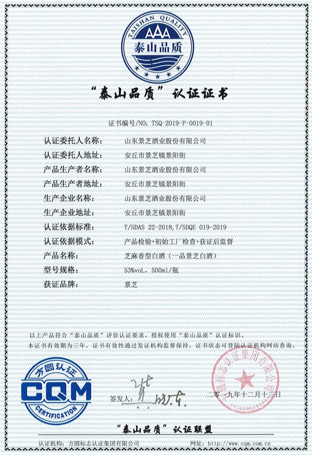 一品景芝白酒荣获"泰山品质"认证证书