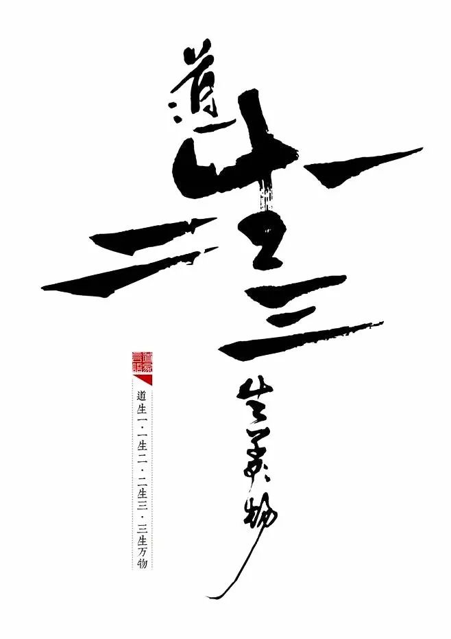 道生一一生二二生三三生万物