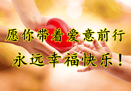 早上好祝你天天心情好开心快乐没烦恼