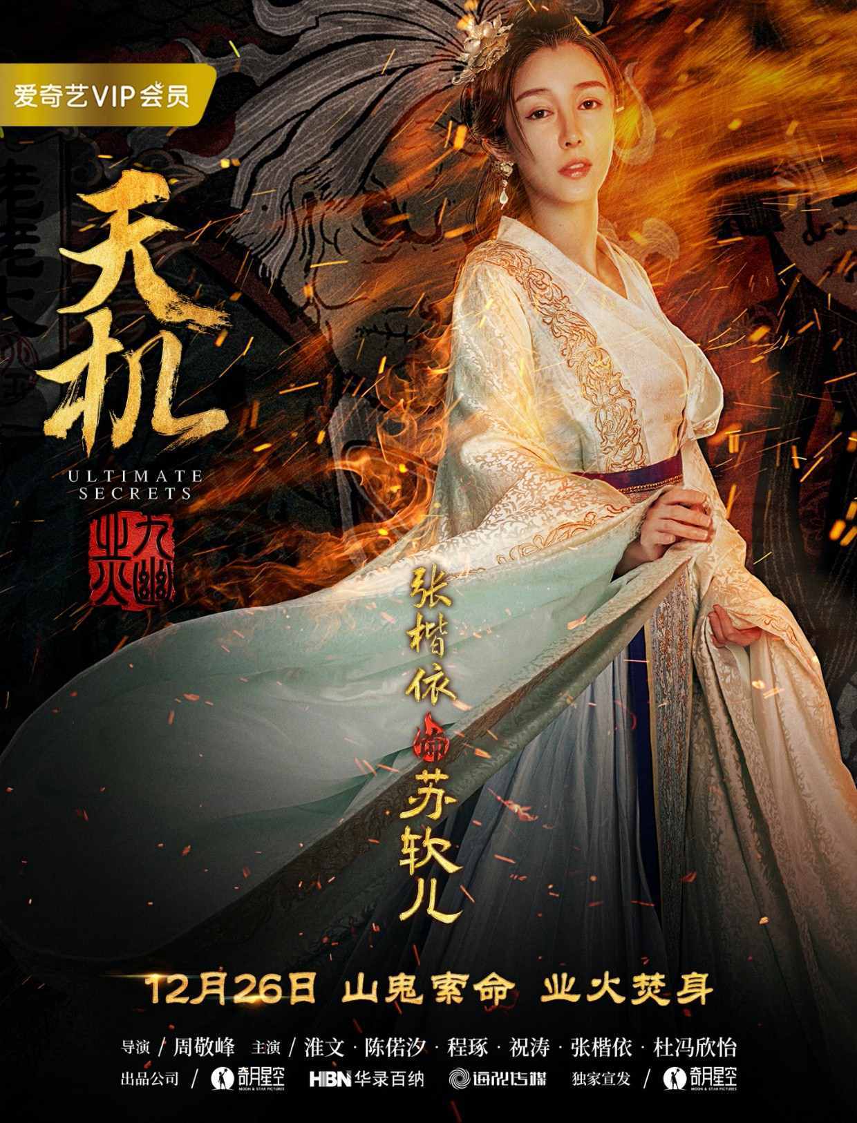 《天机之九幽业火》"火影"人物海报曝光 迷案倾城业火焚心