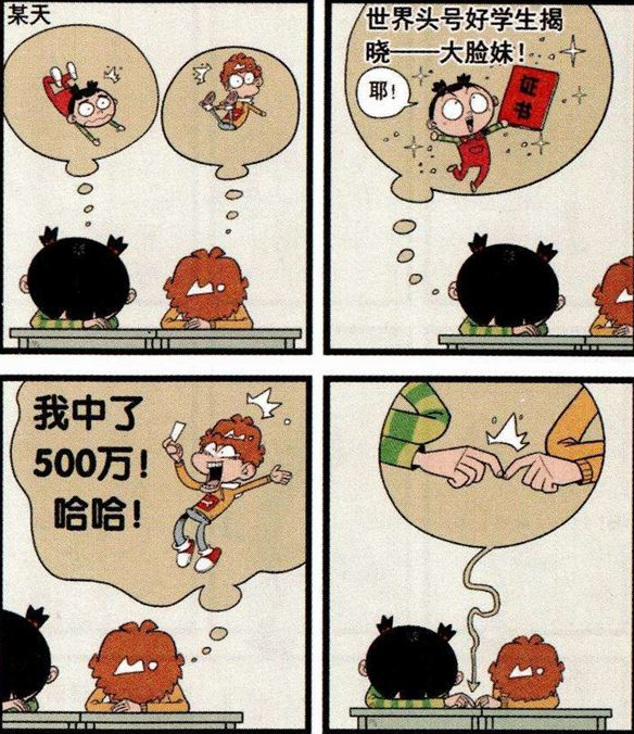 搞笑漫畫:阿衰竟然中了500萬!大臉妹頭號好學生?兩人互懟不信!