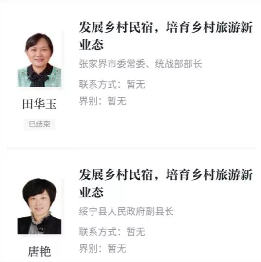 市委统战部部长田华玉,省政协委员,绥宁县人民政府副县长唐艳围绕