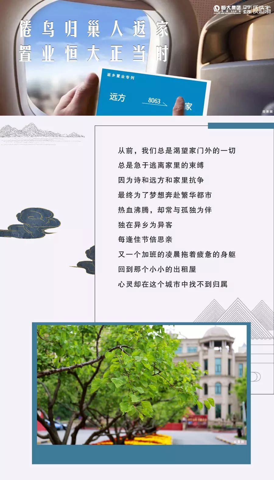 倦鸟归巢人返家,置业恒大正当时