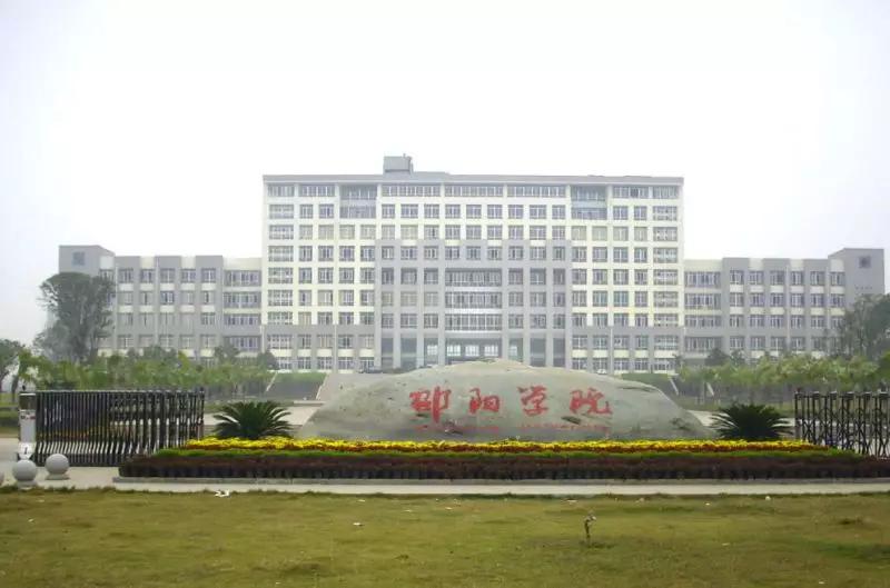 邵阳学院有望升一本吗