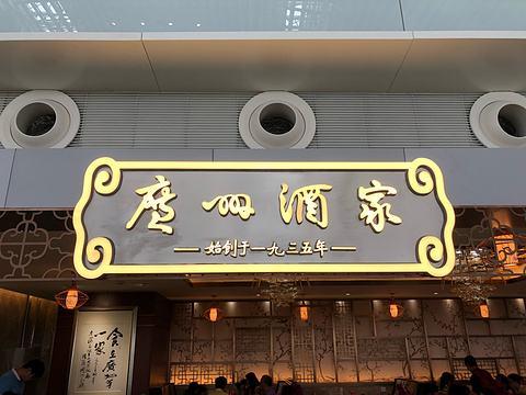 中华餐饮老字号有哪些_鲁迅