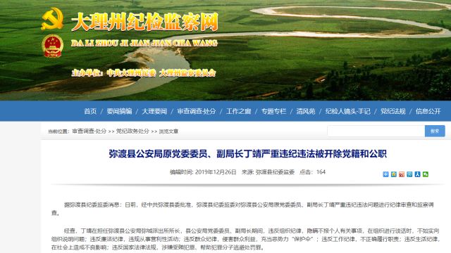 严重违纪违法弥渡县公安局原副局长丁靖被双开