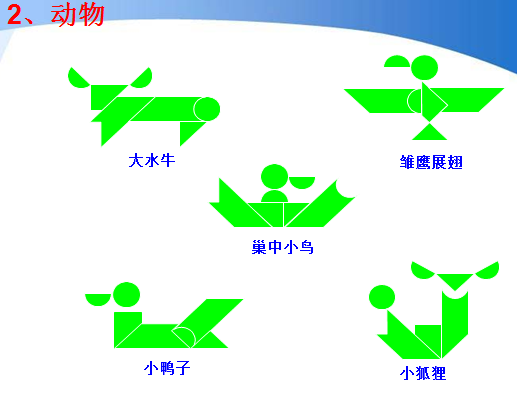 奇思妙想,开启"七巧"生活_七巧板