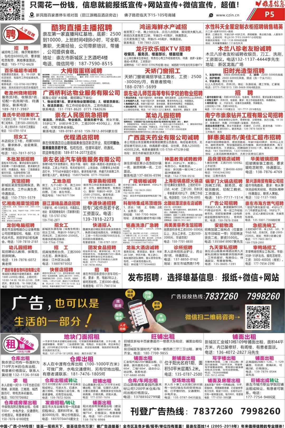 12.27】崇左雄基报最新《租房,转让,出售》等信息.