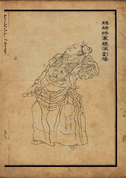 古籍绣像画云台二十八将图张士保清代