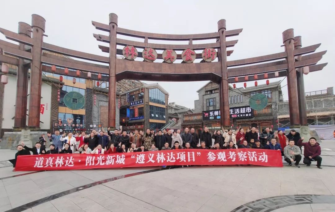 道真林达·阳光新城 "林达遵义行"参观考察活动圆满结束!