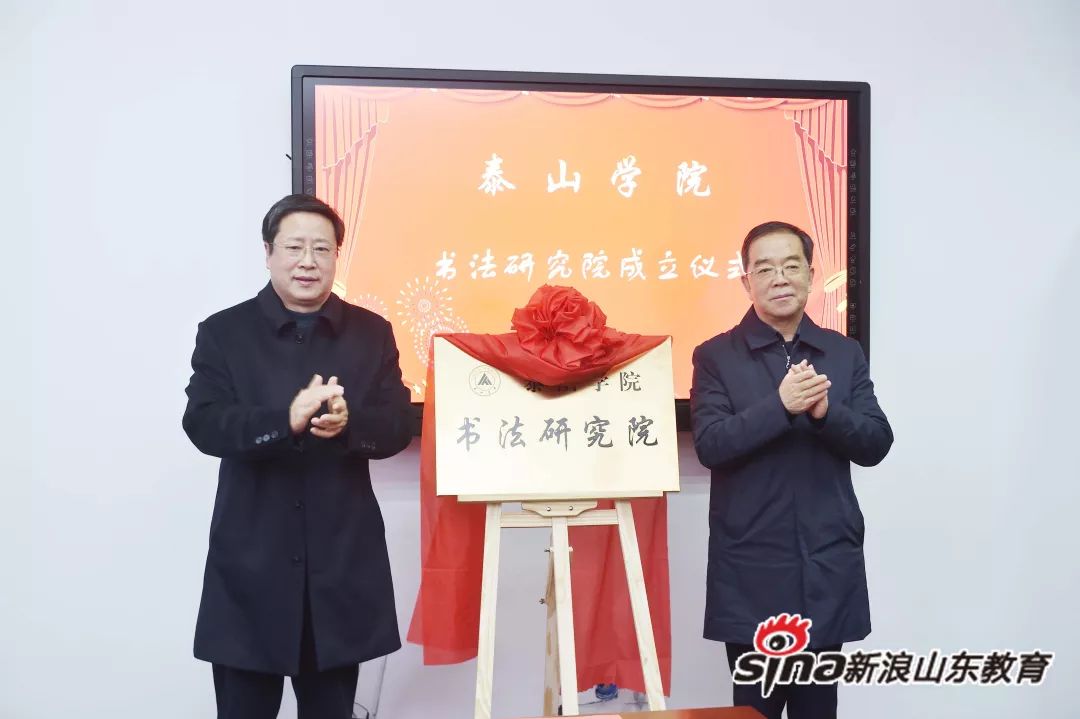 祝贺泰山学院成立书法研究院