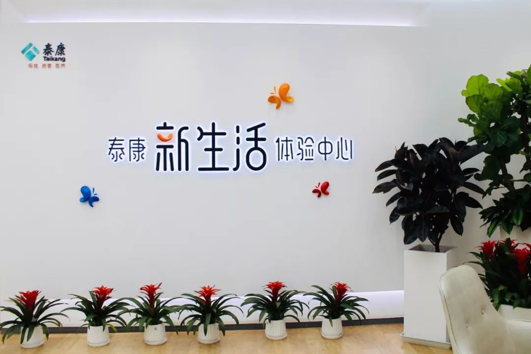 泰康·新生活体验中心(上海)三大中心三位一体再来看看我们的18楼互联