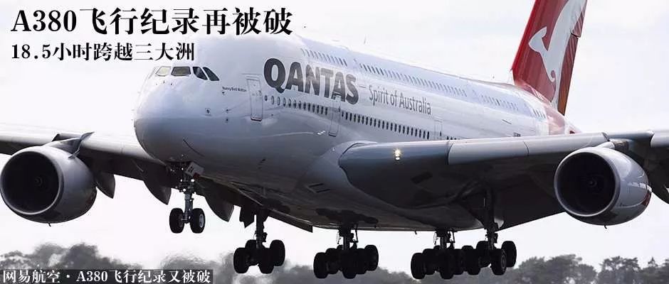 上周,澳航一架注册号为vh-oqh的a380客机,耗时18小时27分从德国