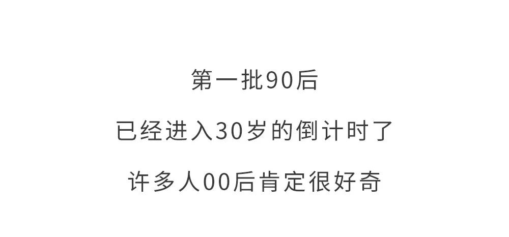 第一批90后已经进入30岁倒计时了