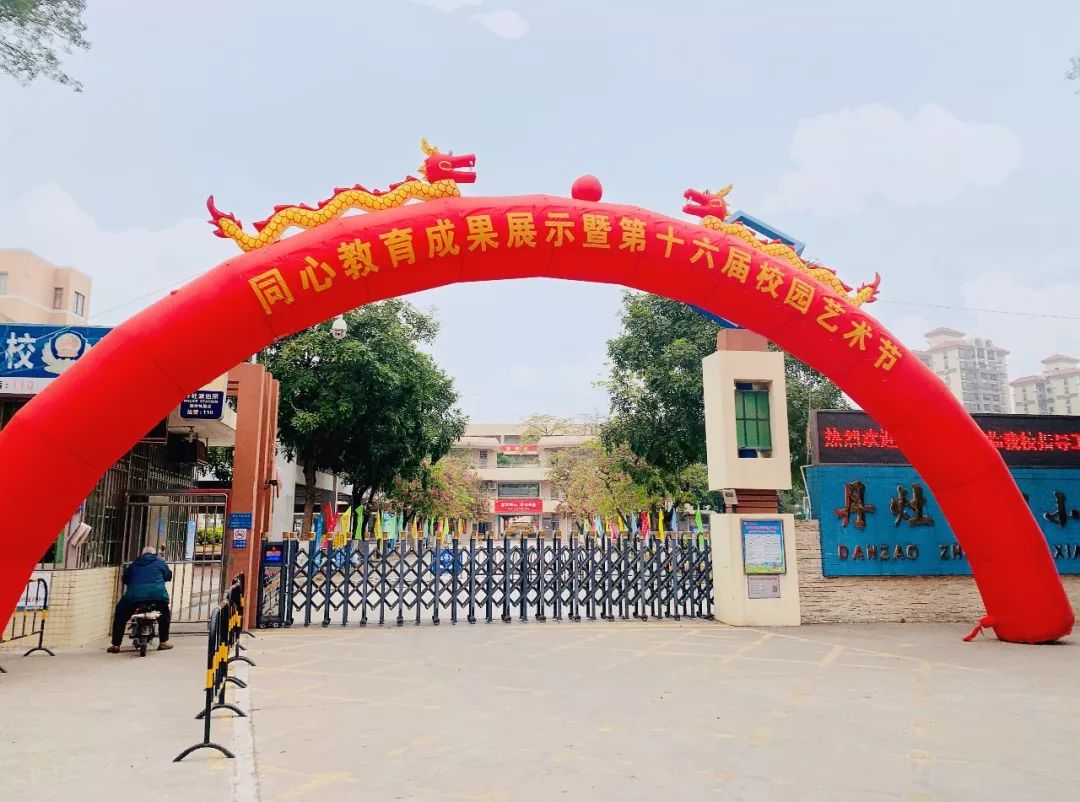 协力同心日争有为教育展风流才艺流异彩丹灶镇中心小学20192020学年度