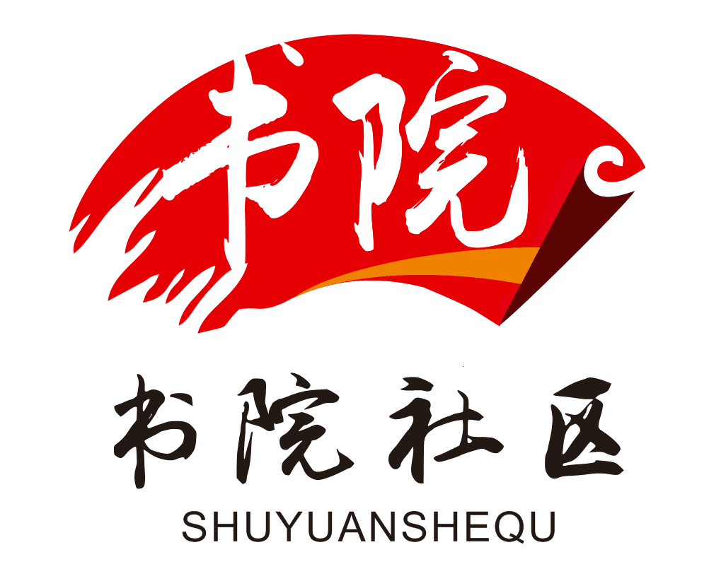 书院社区百姓的好福利福村宝来啦