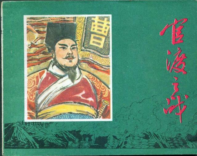 连环画套书《中国古代五大战役》与《赤壁之战》封面欣赏_袁军