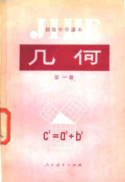 怀旧老课本初级中学课本几何第一册1983年版