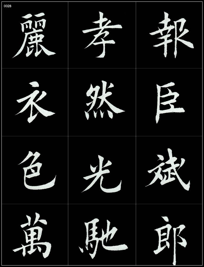 法治文苑 || 田蕴章楷书巅峰之作赏析,基本无破绽!