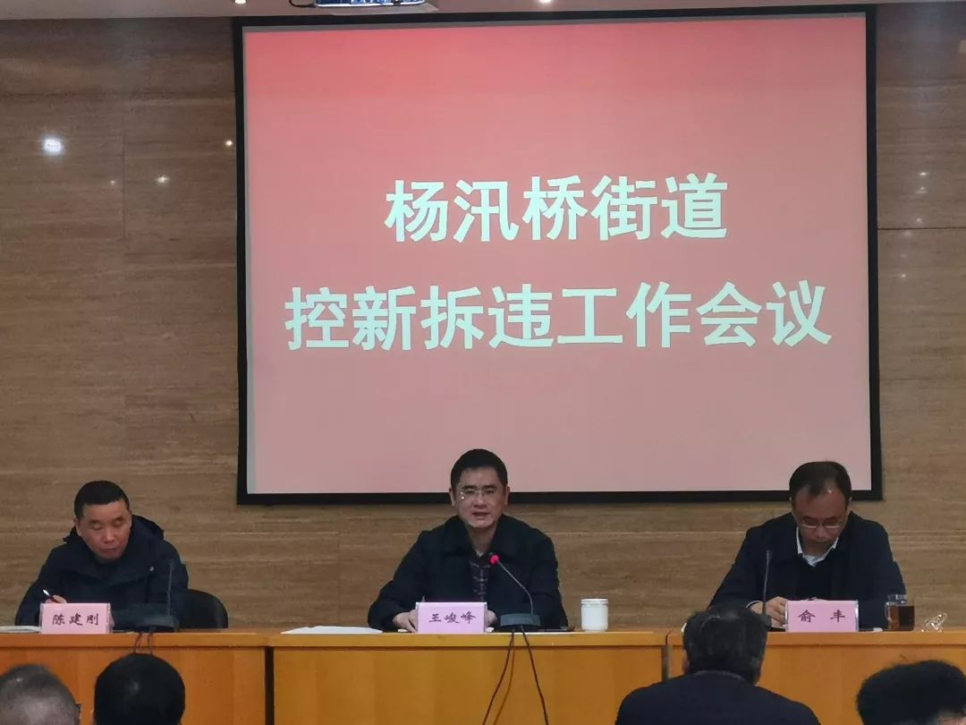 控新拆违擂战鼓铁腕整治再发力杨汛桥街道召开控新拆违工作会议