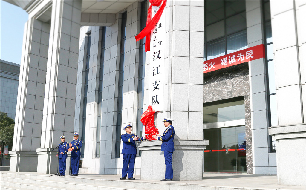 湖北省消防救援总队汉江支队举行挂牌仪式