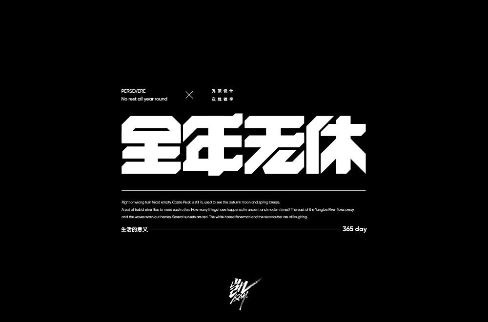 字体帮第1413篇全年无休明日命题676767执念