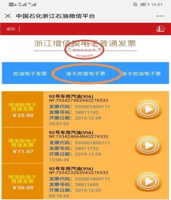 选择加油卡加油后开票,并保存第四步:开具电子发票01返回电子发票