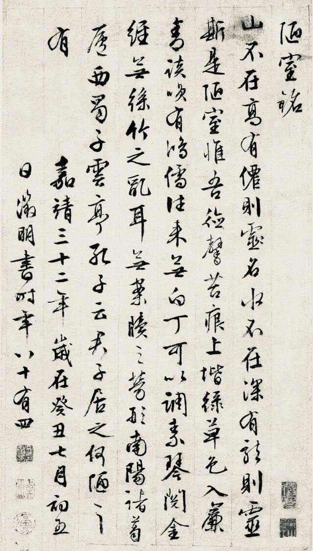 文徵明84岁书法陋室铭