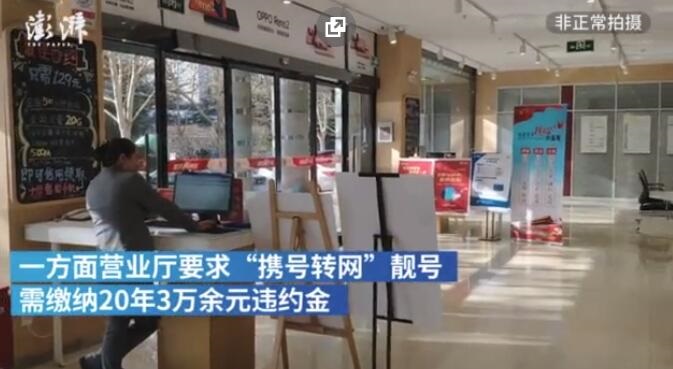 用户携中国电信靓号转网，被营业厅要20年共3万元违约金