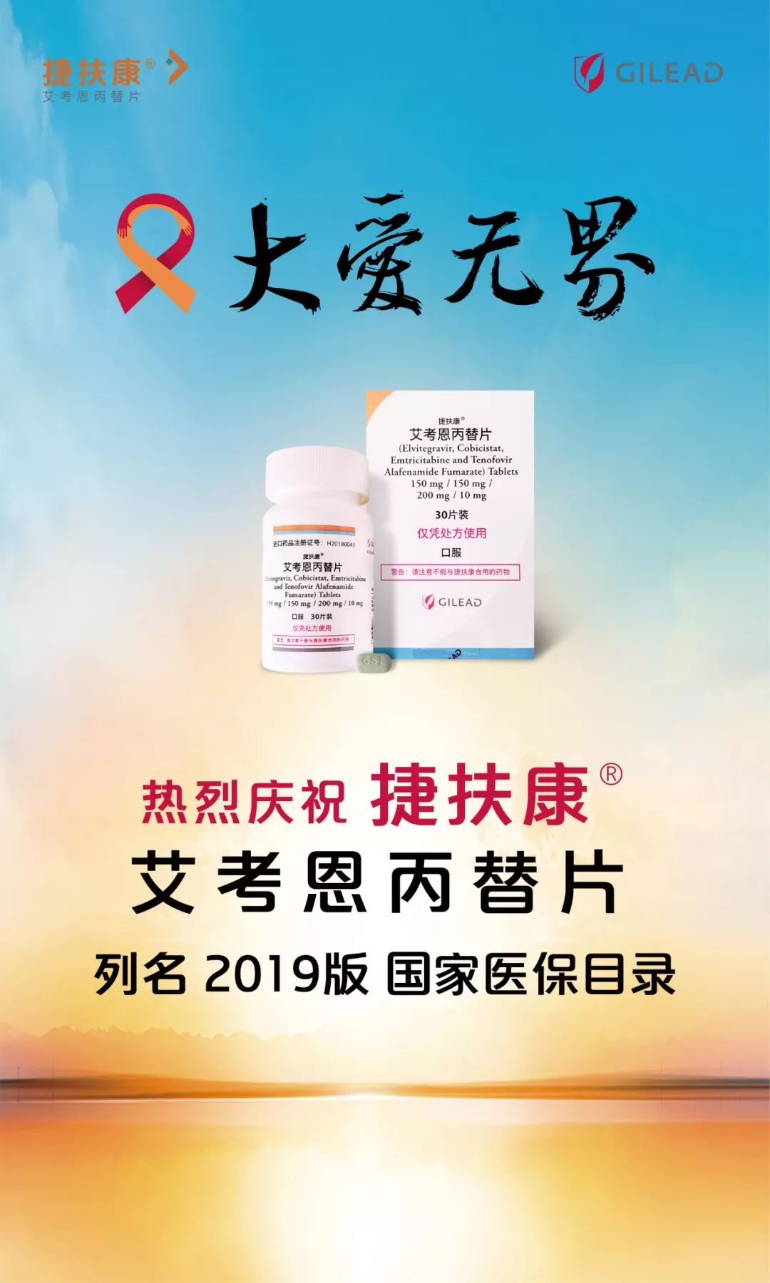 捷扶康03(艾考恩丙替片,e/c/f/taf)用于治疗hiv-1感染的成年和