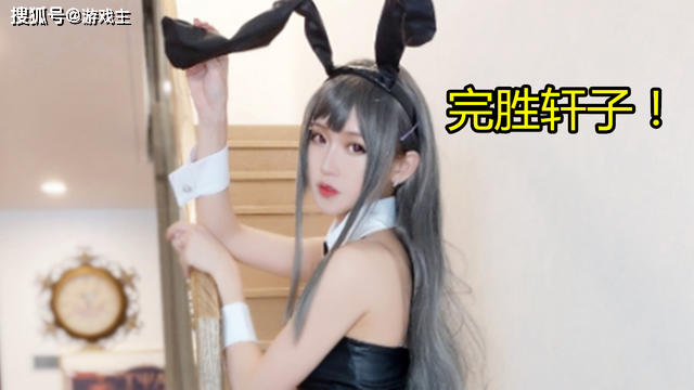 lpl解说腐团儿cos麻衣学姐完胜轩子巨2兔
