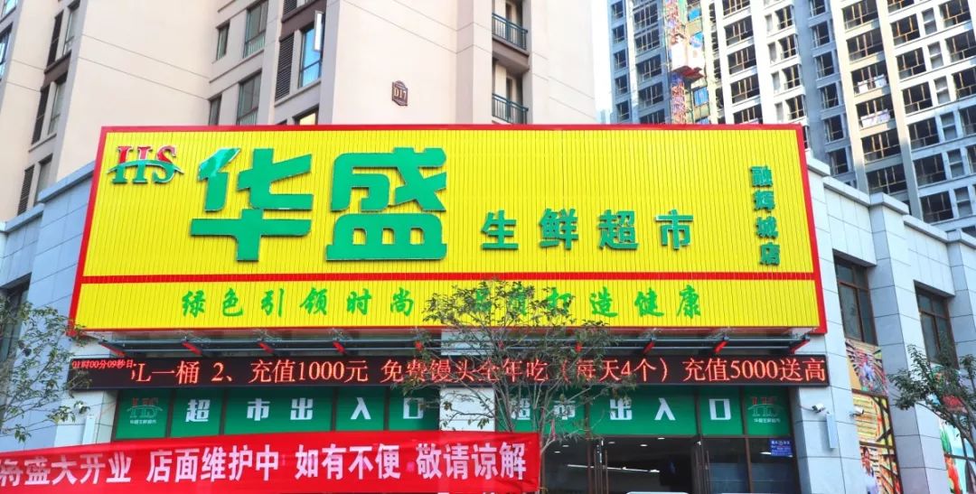 【招商快讯】融辉城华盛生鲜超市隆重开业,年度钜惠等你来!