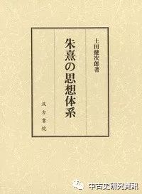 土田健次郎 朱熹の思想体系 出版 意味