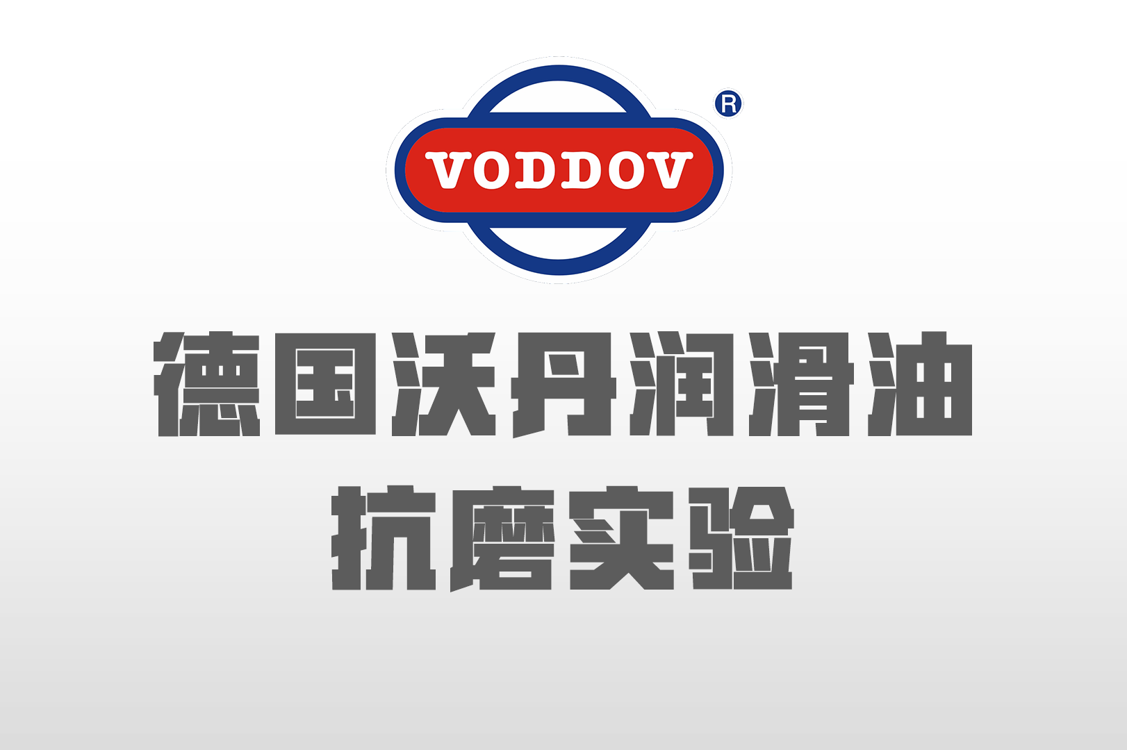 德国沃丹润滑油抗磨性试验