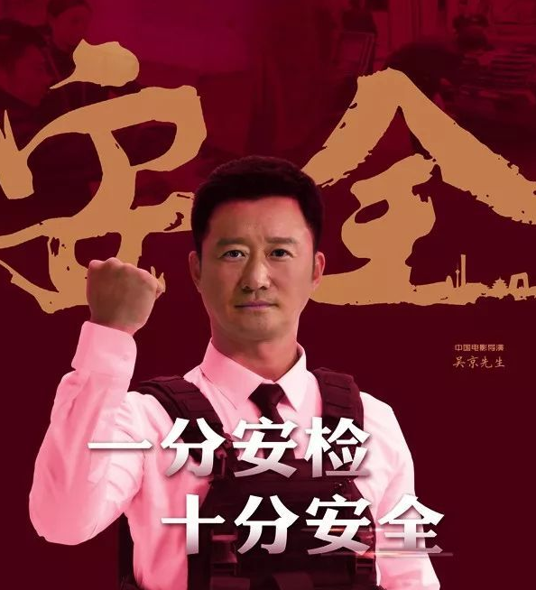 原创吴京为安检代言叫嚣取消安检的律师教授们赶快去喷