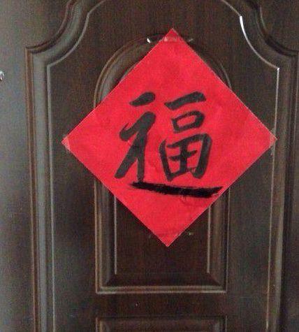 邻居家的福字正着贴的,结果遭熊孩子下手了老板你是有多爱麻将?