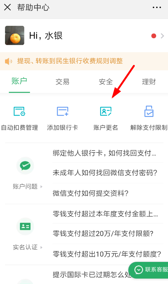 微信账户怎么更名微信账户实名更改教程