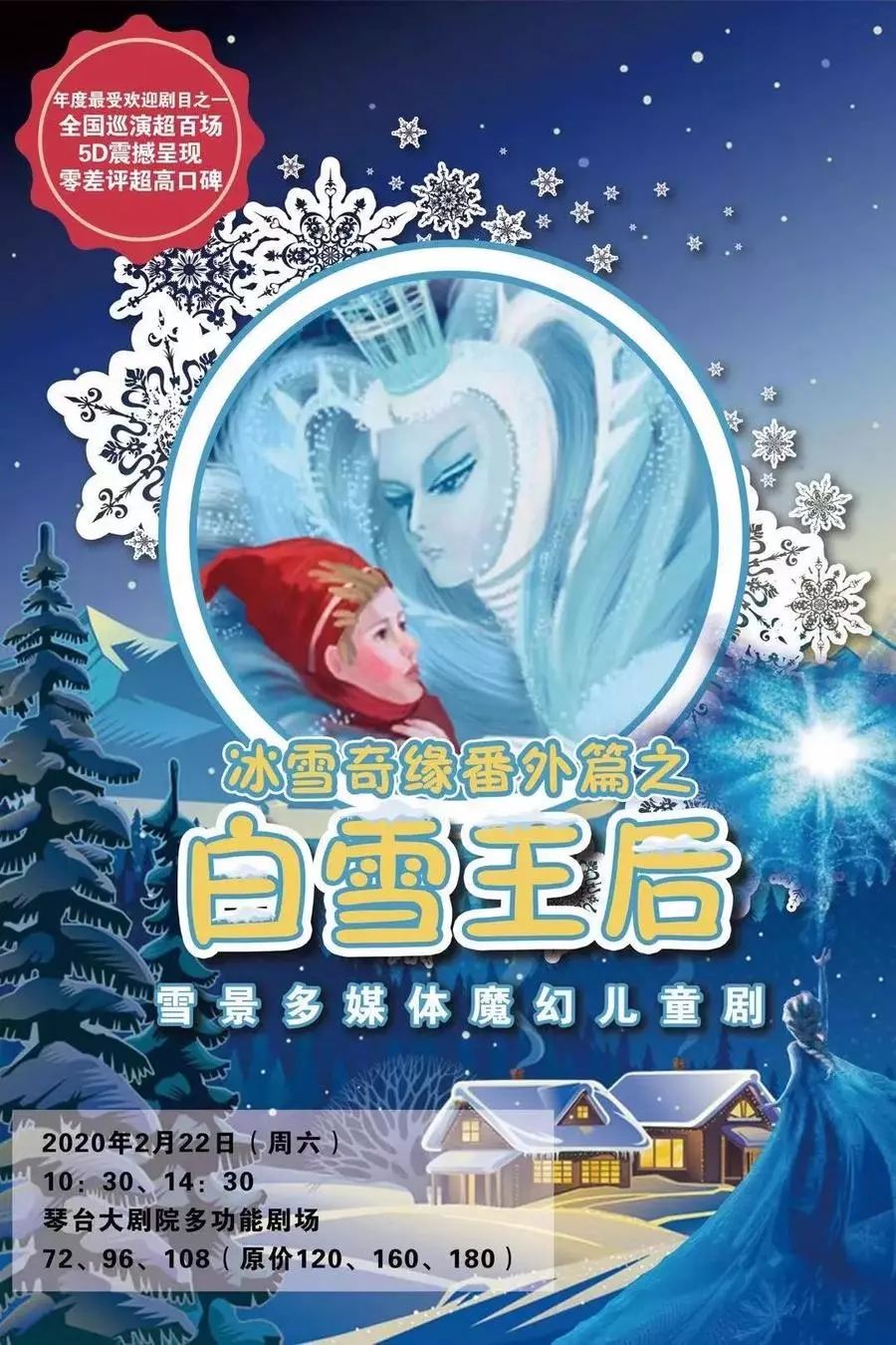 冰雪奇缘番外篇白雪王后大型雪景奇幻儿童舞台剧走进安徒生的原著