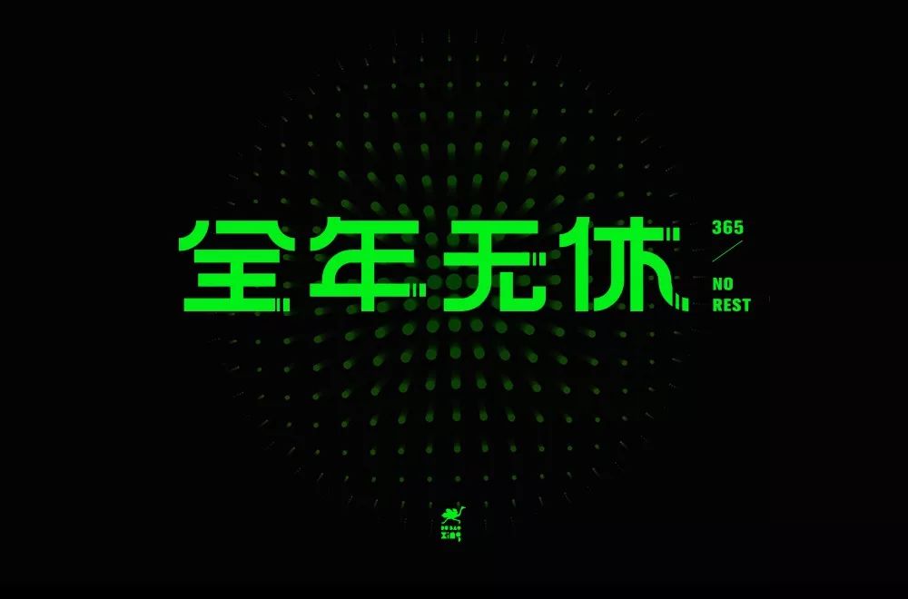 字體幫第1413篇全年無休明日命題676767執念