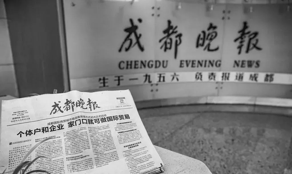 《成都晚报》休刊