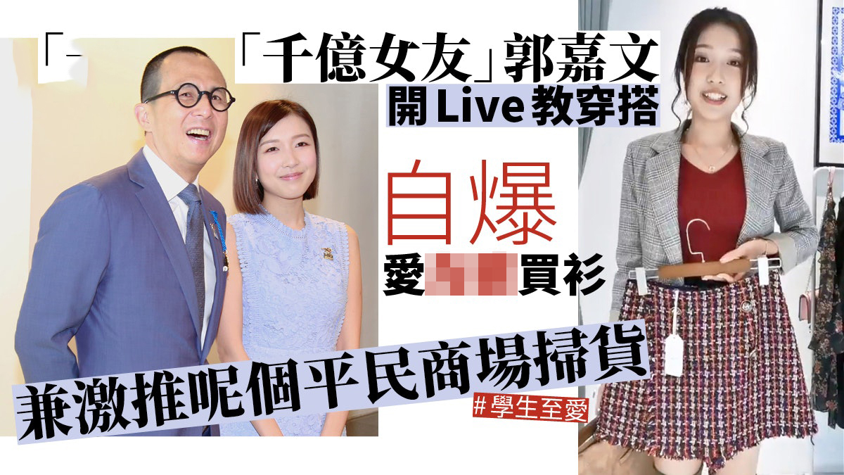 原创郭嘉文疑挎百元手袋直播,被指以"节俭"俘获李泽楷芳心