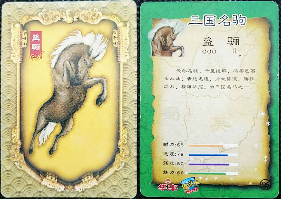 童年记忆魔法士马匹卡上篇白鸽赤兔盗骊的卢