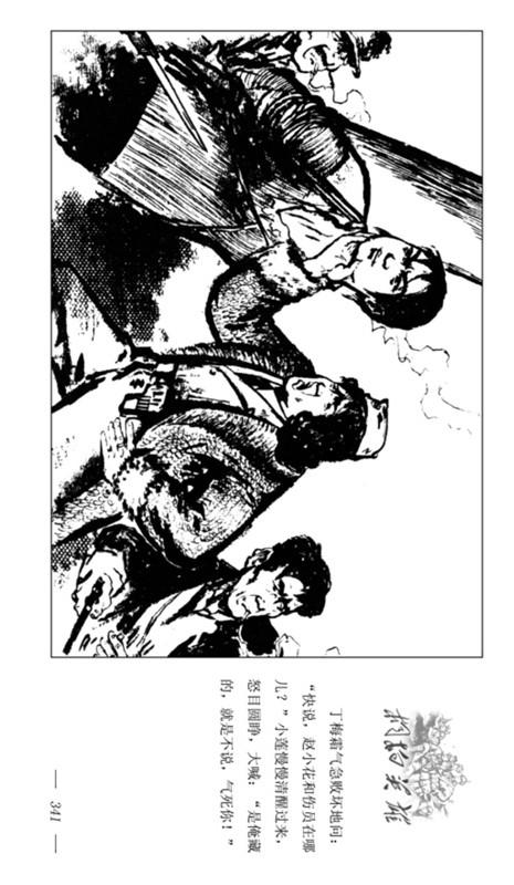 「pp连环画」战斗故事《桐柏英雄》下册(绘画:陈水远)