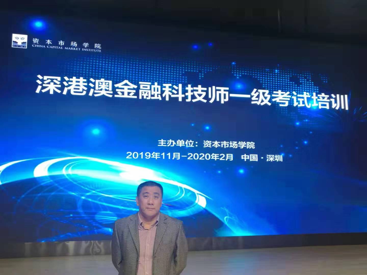 深港澳金融科技师开班培训 香港国际新经济研究院郑磊博士授课