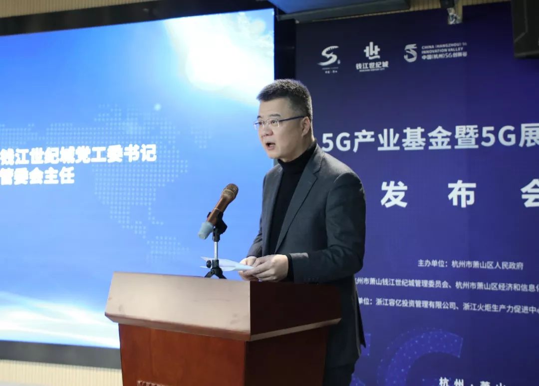 园区动态5g产业基金5g展示中心双双发布中国杭州5g创新