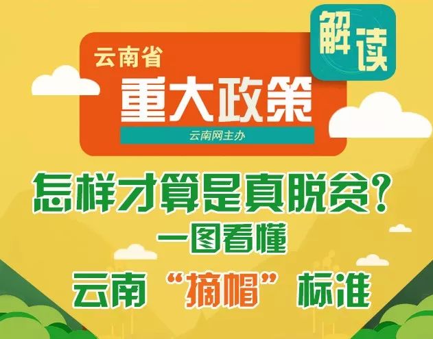 关注怎样才算真脱贫一图看懂云南摘帽标准