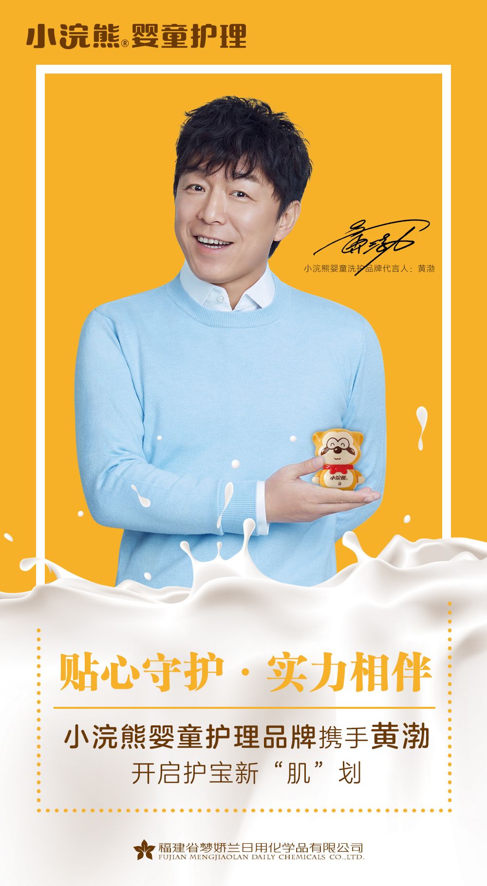 小浣熊婴童洗护品牌携手代言人黄渤给你的宝宝纯净呵护